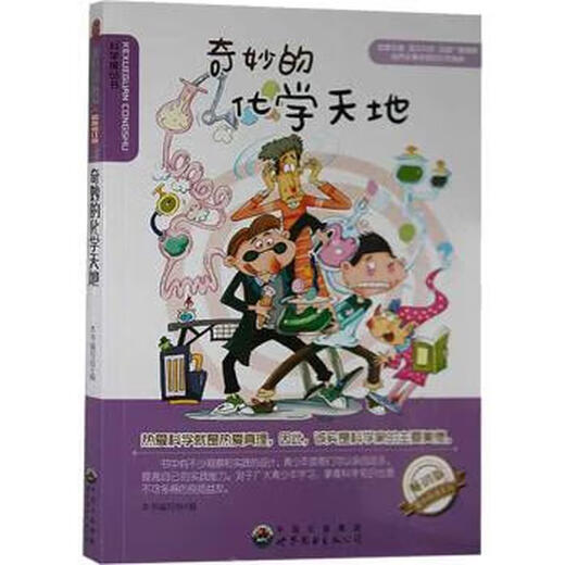 奇妙的化学天地(修订版)本书编写组编9787510012051童书/绘本世界图书出版广东有限公司
