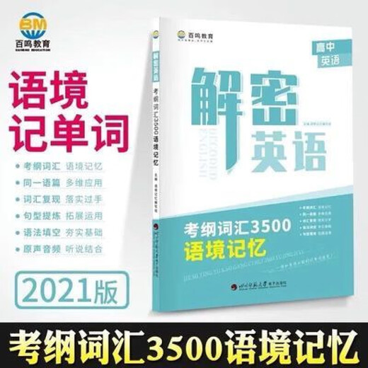 Decrypt English word memorization, grammar memory, Baiming High School Examination Syllabus Vocabulary 3500 Contextual Memory 2021 with audio Decryption English Examination Syllabus Vocabulary 3500 Contextual Memory High School English Recall High School English