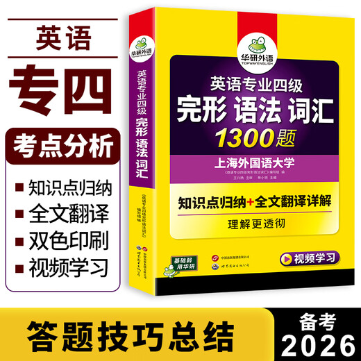 备考2026年新题型 专四完形语法词汇 华研外语 英语专业四级词汇语法与完型填空1300题听力阅读理解写作翻译专项训练 专四历年真题
