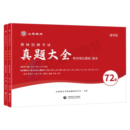 山香2025年教师招聘考试真题大全72套试卷教育理论基础知识招教刷题库香山教招中小学学科英语文数学25教基 教育理论基础主观题680道通用版