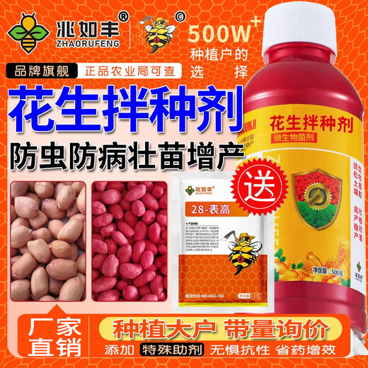 Zhaorufeng peanut seed dressing agent, germination and rooting prevention, insect prevention, disease prevention, antibacterial, high-yield coating agent, microbial agent fertilizer, 500g, 40 bottles, whole box special offer (40 packs free)