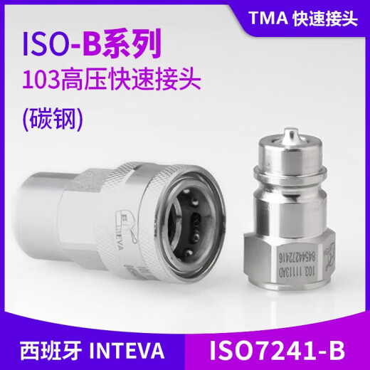 103系列进口液压快速接头 因特威快速接头 103.11111/12111 G1/4 整套