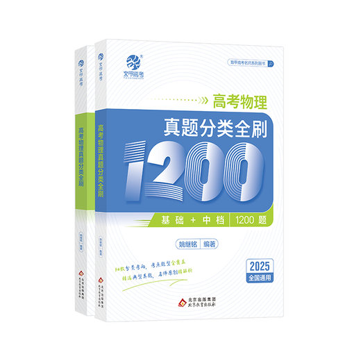 2025新版高考物理真题分类全刷1200题姚继铭物理历年真题2024高考真题必刷全国卷十年真题分类训练高中高三复习资料 25版张梅【高考化学】真题分类全刷1300题 高中通用