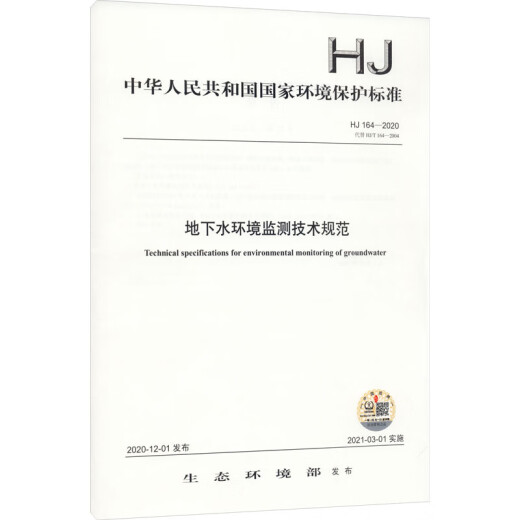 Monitoreo ambiental genuino de agua subterránea Especificaciones técnicas HJ 12020 Reemplace HJ/T 12004 Ministerio de Ecología y Medio Ambiente HJ 12020 China Environmental Publishing Group