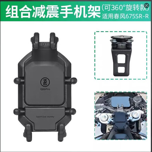 Five-match suitable for spring 675SR motorcycle shock absorbing mobile phone bracket Five-match center navigation stand rotating shock-proof wireless charging 675SR carapace-rotable