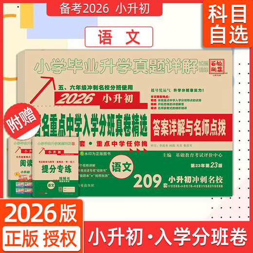 2026百校联盟重点中学陕西西安招生分班真卷语文数学英语小学毕业升学真题详解考试试卷六年级小升初分班真题卷2024系统总复习 26版【语文209套+数学270套+英语1695 小学升初中