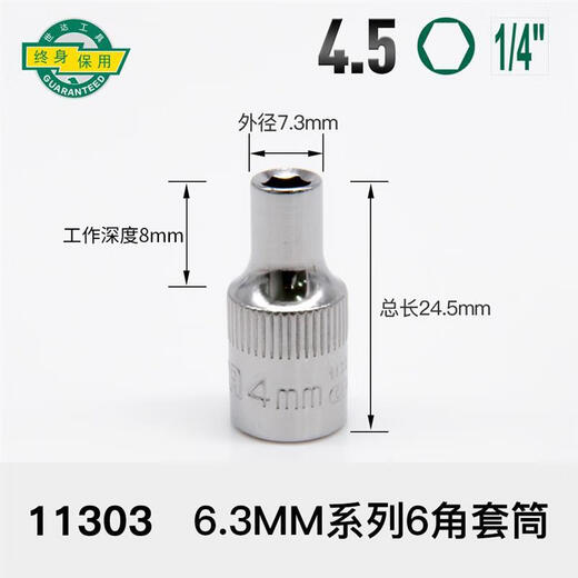 世达小飞套筒6.3mm六角1/4接口5/6/7/8/9/10/11/12/13/14mm套筒头 11303/4.5mm