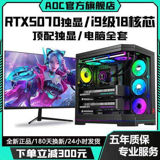 AOC top-end independent display RTX5070/RTX5060Ti+24 core/18 core Intel i9 game console enterprise office design assembly machine live broadcast multi-open desktop computer complete set configuration seven丨RTX5060Ti 8G+14 core 28 threads computer host + peripheral gift package brand new genuine丨five-year warranty