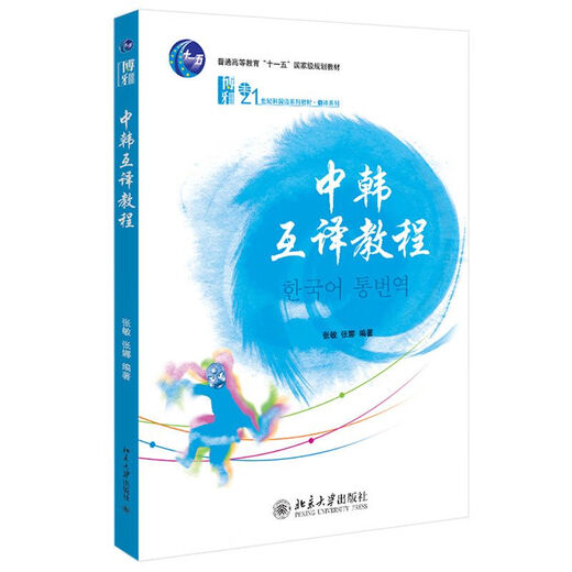 【自营官方】全新 浙江自考教材 13533 中韩互译教程 张敏 编 北京大学出版社 13533 中韩 韩互译教程