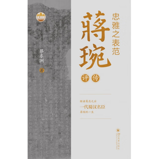 忠雅之表范蒋琬评传 97875690**681 蔡东洲| 四川大学
