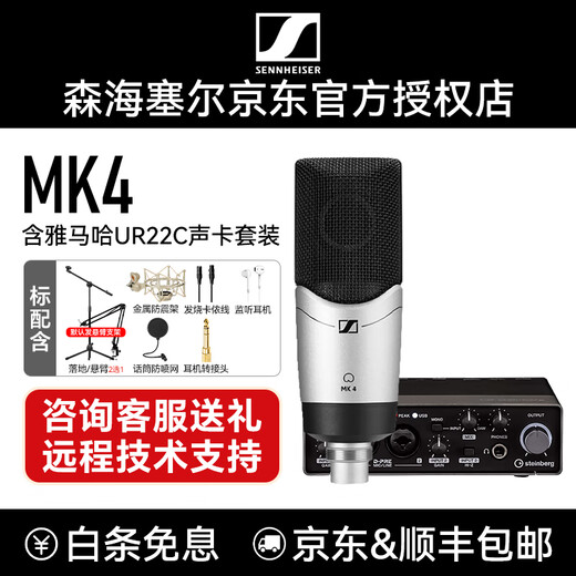 Sennheiser SENNHEISER MK4 condenser microphone large diaphragm professional sound card set singing anchor recording studio radio mobile phone karaoke dubbing equipment genuine MK4 + Yamaha URX22C sound card upgrade model requires a computer