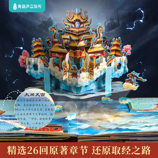 
Children's birthday gift Journey to the West 3D three-dimensional book toys boys and girls 55 689 10 years old reading pen [Gold Award for Gift Design] Dream of Red Mansions 3D three-dimensional book