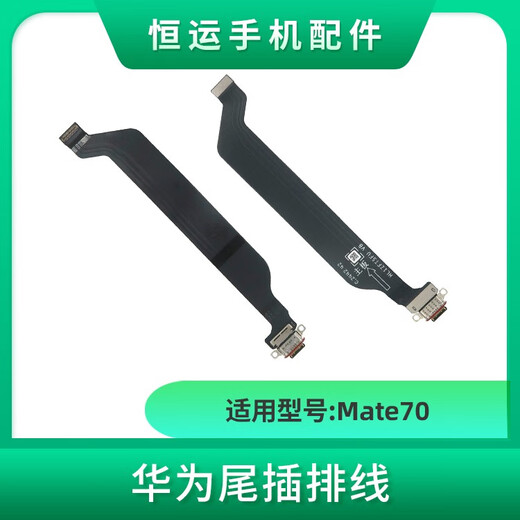 三栖虎恒运尾插适用华为mate70 70pro 70pro+ 卡槽充电卡座送话小板排线 精Mate70pro尾插排线