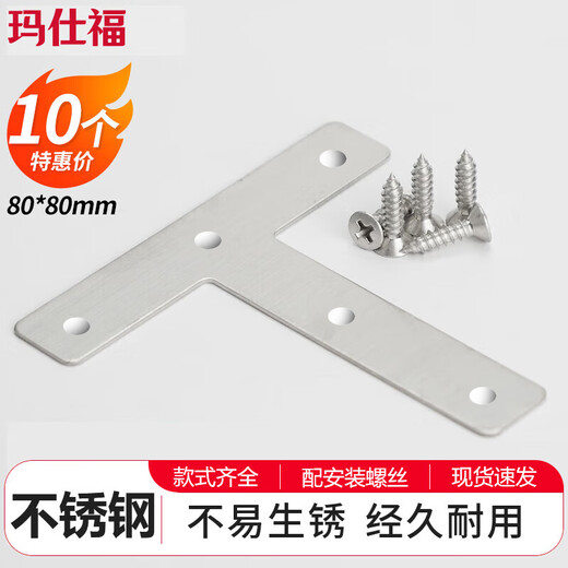 Masfor thickened stainless steel corner code thickened right-angle corner code fixed bracket round edge T-shaped 80*80mm (10 pieces)