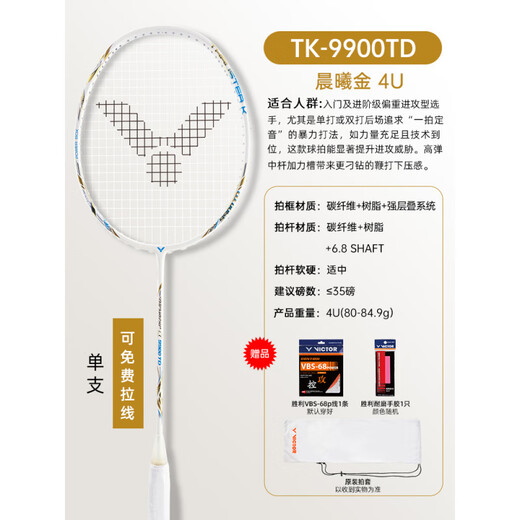 威克多（VICTOR）2025新品victor胜利羽毛球拍TK9900TD重炮手威克多进攻型扣杀 4U TK-9900TD(重炮手) X晨曦金   VBS-68P控攻型(22-24磅)适合业余