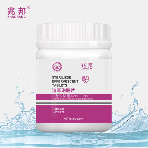 Zhaobang chlorine-containing 84 disinfectant effervescent tablets 0.3g*2000 tablets, disinfectant tablets, disinfectant solution, disinfectant water bleach