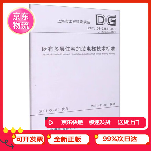 (JD.com Lieferung, genaue authentische) technische Standards für die Installation von Aufzügen in bestehenden mehrstöckigen Wohnhäusern (DG TJ08-2381-2021J15847-2021)/Shanghai Engineering