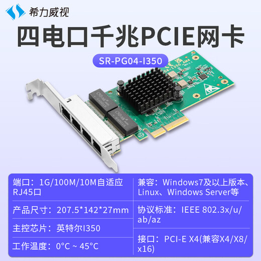 希力威视4口千兆电网卡PCIEX4英特尔I350有线台式机电脑NAS服务器RJ45网口SR-PG04-I350