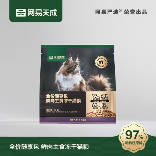 NetEase Tiancheng full-price package of fresh meat staple food freeze-dried cat food for muscle growth and hair beauty, high protein rabbit meat, beef and chicken. Flavor labeling shall prevail.