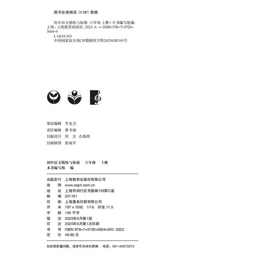 2025秋季新教材初中数学精练与拓展六七八年级上下册配套同步练习每日精练拓展提升综合测评小学678年级第一二学期上海教育出版社 【6年级上】语文精练与拓展