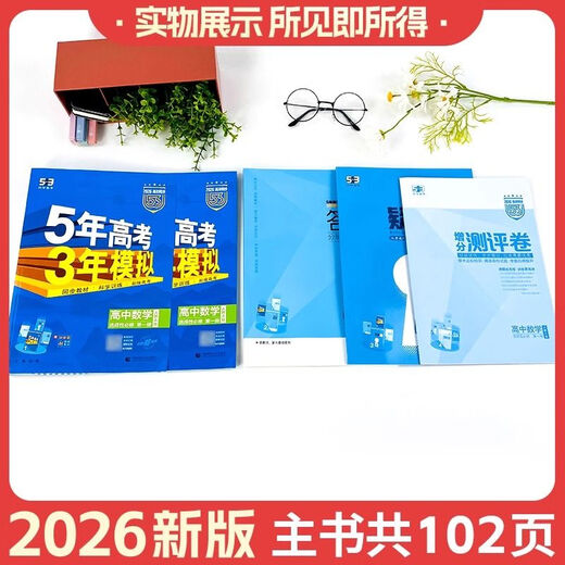 2026 Five-Year College Entrance Examination Three-Year Simulation High School First and Second Year Compulsory Electives One, Two, Three, Five, Three, 53 High School Synchronous Mathematics Physics Chemistry Biology English Politics History Geography Chinese Teaching Materials Must-Print Questions People's Education AB Edition Exercise Book English [Foreign Research Edition] Compulsory Volume 1