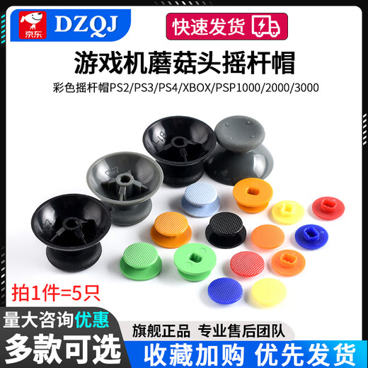 Colorful rocker cap for game console mushroom head rocker PS2/PS3/PS4/Xbox/PSP1000/2000/3000 PSP1000 black (5 pieces) No Specifications