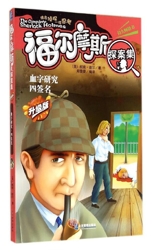 (非全新) 福尔摩斯探案集（升级版）（血字研究 四签名） 柯南·道尔 企业管理出版社 978751  0 759