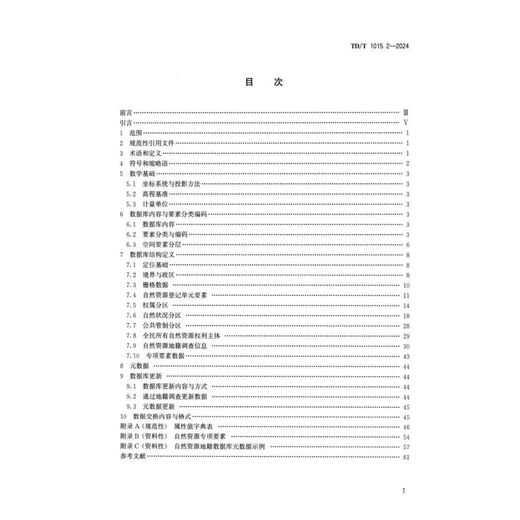 TD/T 1015.2-2024 地籍数据库 第2部分：自然资源 新制定 2024.6 12116.