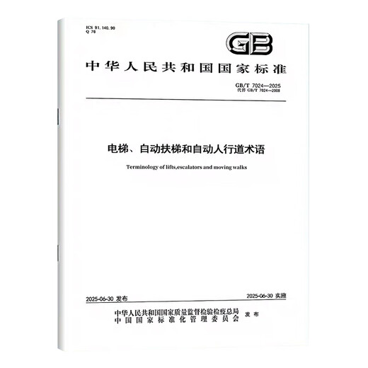 
GB/T 7024-2025 Elevator, escalator and automatic sidewalk terms (replace GB/T 7024-2008) National Standards China Standards Press
