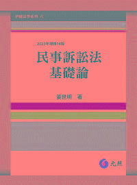 正版预售!姜世明《民事訴訟法基礎論》元照680