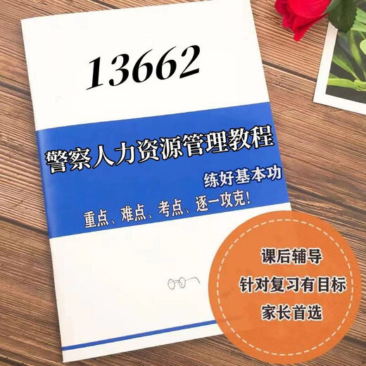 October self-study notes 13662 Police Human Resources Management Tutorial test center pre-exam training and coaching Self-study notes shopkeeper paper version electronic version
