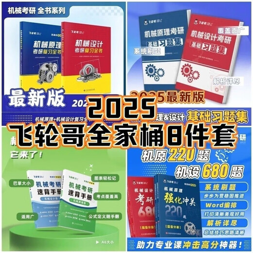 飞轮哥 2025机原机设考研复习全书220题强化680题速背手册赠网课 机原复习全书+习题册