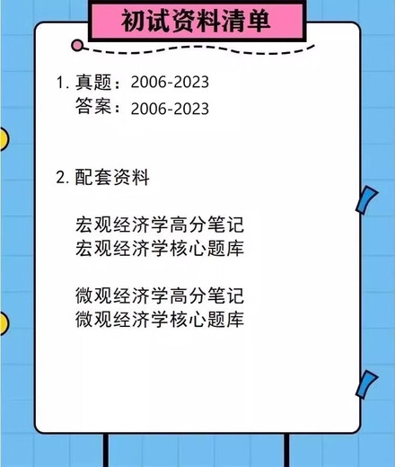 厦门大学厦大806宏观微观经济学考研2006-2023初试真题和答案笔记 电子版 加密 必考题库