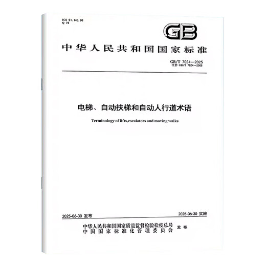 Spot genuino GB/T 7024-2025 Elevador, escalera mecánica y términos de acera automáticos (reemplace GB/T 7024-2008) Estándares nacionales Press de estándares de China