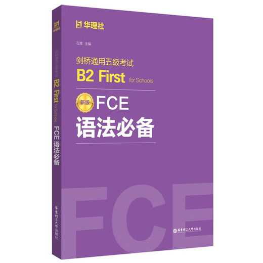 FCE语法必备：剑桥通用五级考试B2 First for Schools