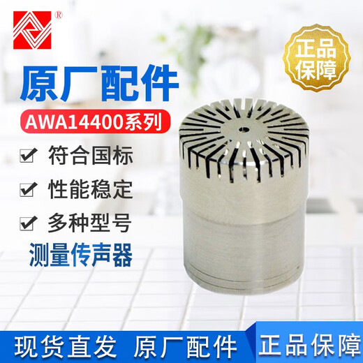 爱华AWA14421测量传声器AWA14425测试电容传声器AWA14423麦克风 AWA14425H