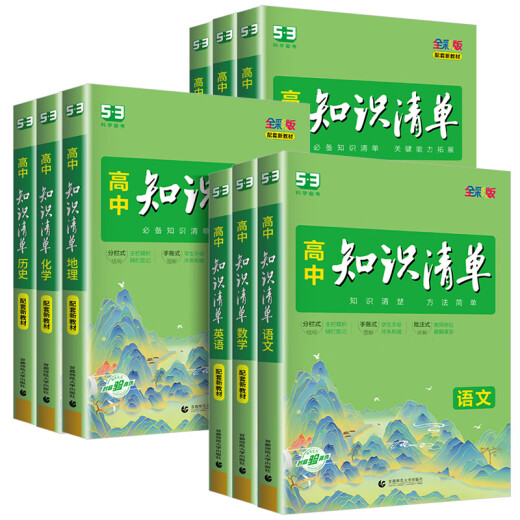 官方正版2025版高中知识清单数学物理化学生物语文英语政治历史地理全套高一二三五三高考新教材总复习基础知识大全工具书曲一线53 【2025版】地理 高中通用