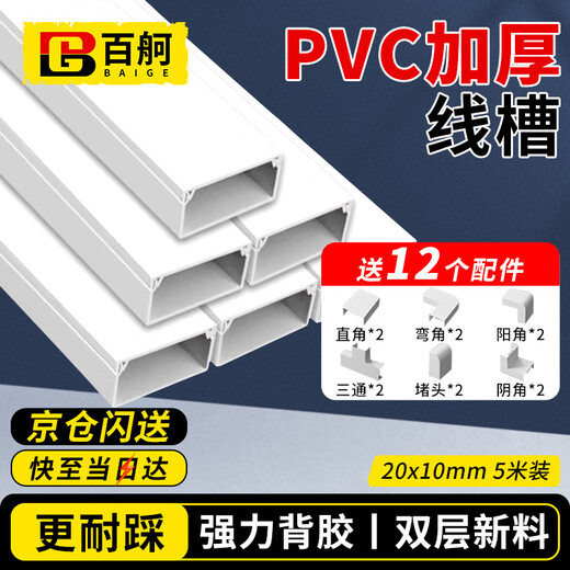 百舸 pvc线槽 明装线槽明线走线槽 自粘网线电线理线槽 走线神器 方形线槽 20×10mm加厚5米装送12个配件