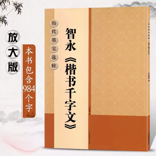 智永楷书千字文智永真书千字文字格附注释放大版选字书法毛笔字帖9848开本米历代墨宝选粹 智永楷书千字文