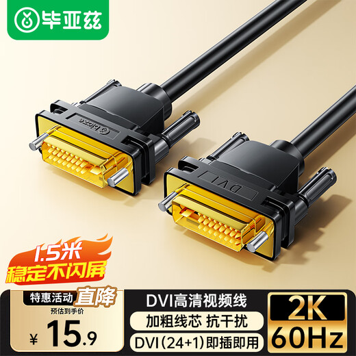 毕亚兹 DVI连接线 DVI24+1转换线 1.5米 DVI-D公对公数字高清数字视频线 电脑显卡显示器投影仪视频线