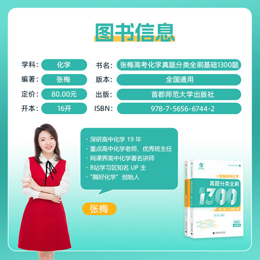 2025 Jia Jia Jia Zhang Mei College Aufnahmeprüfung Chemie Fragen Klassifizierung Voll gebürstete Grundlagen 1300 Neue College -Aufnahmeprüfung Chemie Fragen Voll gebürstete nationale Papier zehn Jahre College -Aufnahmeprüfung Realfragen Klassifizierung Ausbildung High School Spezialausbildung 2024 Senior Drei allgemeiner Überprüfungsmaterial Buch 25. Ausgabe Cui Yujia College -Aufnahmeprüfung