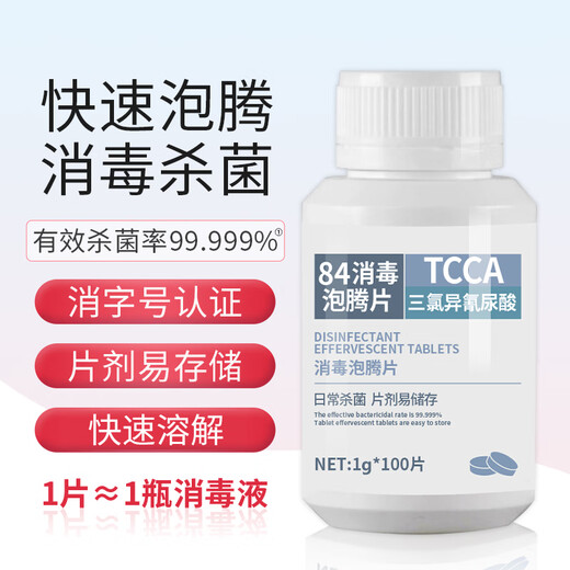 Muzhitian chlorine-containing 84 disinfectant effervescent tablets 1g*100 tablets disinfectant washing machine tank cleaning remove tea stains