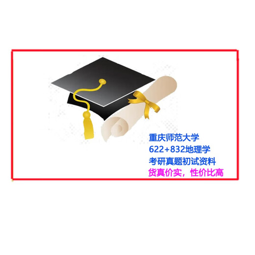 25 Postgraduierten-Aufnahmeprüfung Chongqing Normale Universität 622+832 Geographie 08-23 Aufnahmeprüfungstestmaterialien der Aufnahmeprüfung