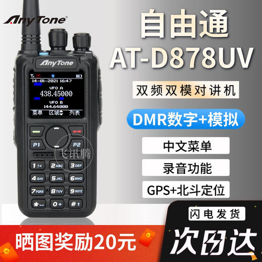 Qilicai Liberty Tong 878 Intercomitorio de señal digital de segunda generación Beidou ARS Posicionamiento de análogo digital Digital dual usión móvil de alta potencia AT-878UV Versión estándar