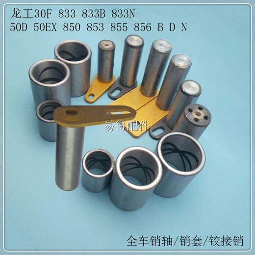 Yusen Yilonggong 30 F 833 B N Cargador Lavador de cargador de vehículo completo Pin de eje Pon Artículo de articulación de articulación accesorios aplicables a la manga trasera del cilindro de cubo Longgong 30