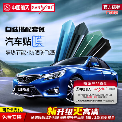 SANYOU China Aerospace Mountain consists of car film glass explosion-proof film insulation film nano ceramic solar film sun protection anti-splash film with 2 Meidailiang (see details) full car package