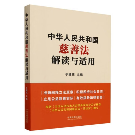 【正版旧书】中华人民共和国慈善法解读与适用编者:于建伟|9787521**3886中国法制
