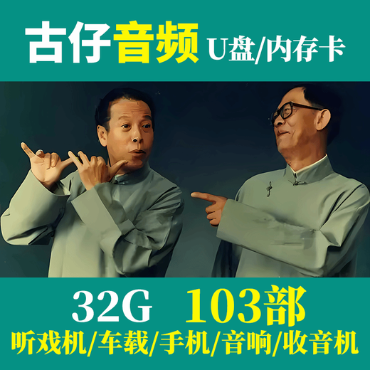 广东粤语讲古u盘梁锦辉张悦楷经典古仔MP3老人音响收音机TF内存卡 U盘32G高清粤语名人古仔合集1049
