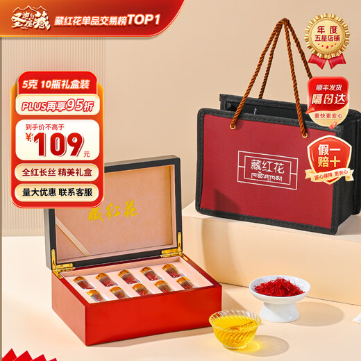 圣迪康藏 西藏藏红花精选特优西红花全长丝番红花健康礼品七夕中秋礼物 5克10瓶礼盒装【送礼款】