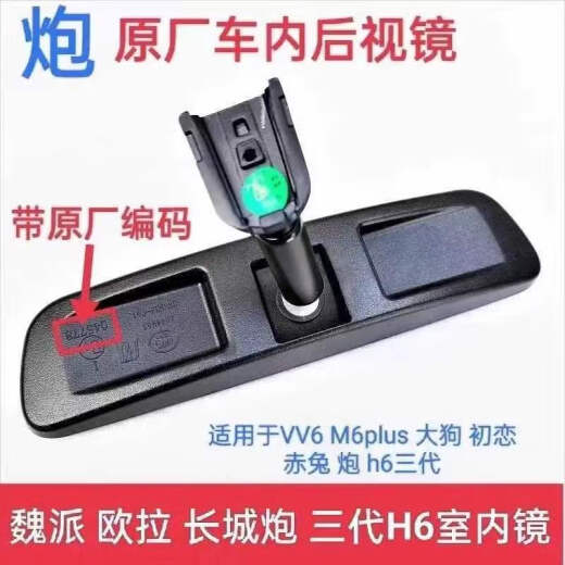 CLCEY长城哈弗原厂室内镜 后视镜H6m6 H1H2 魏派长城炮 大狗赤兔内视镜 全新二代三代h6原厂室内镜看图